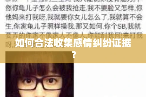 如何合法收集感情纠纷证据？