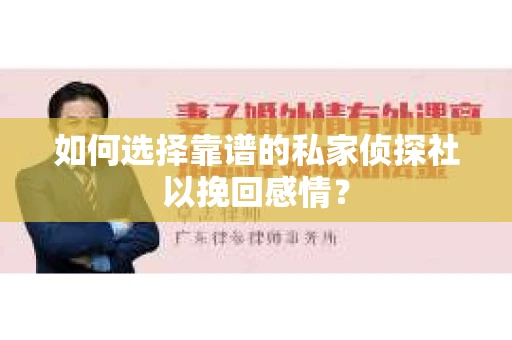 如何选择靠谱的私家侦探社以挽回感情？