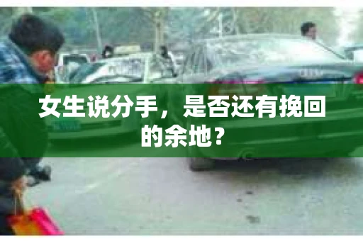 女生说分手，是否还有挽回的余地？