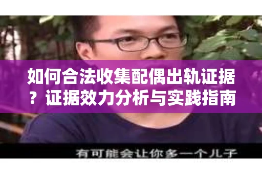 如何合法收集配偶出轨证据？证据效力分析与实践指南