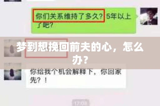 梦到想挽回前夫的心，怎么办？