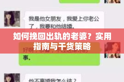 如何挽回出轨的老婆？实用指南与干货策略